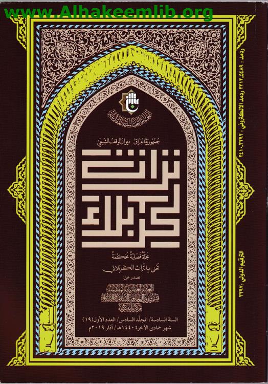 تراث كربلاء العدد 19