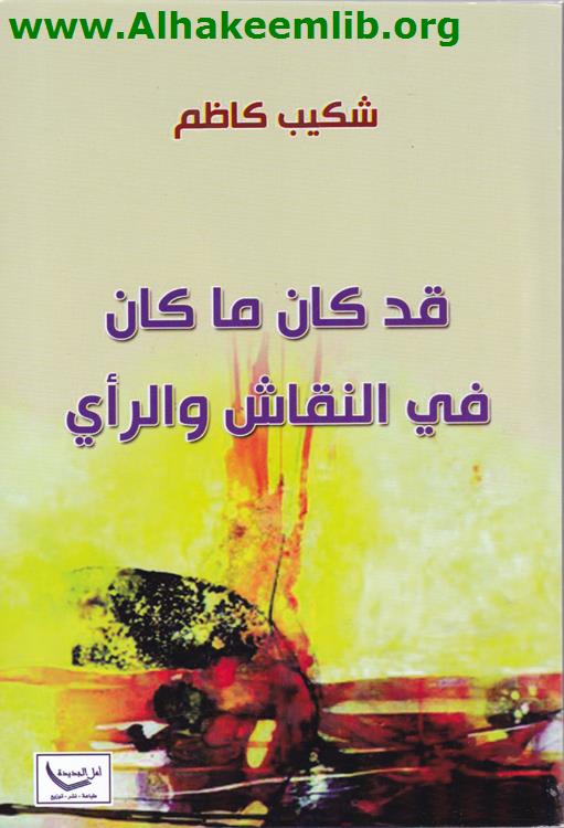 قد كان ما كان في النقاش والرأي