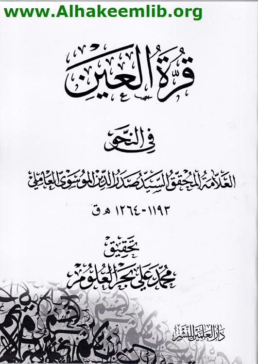 قرة العين في النحو