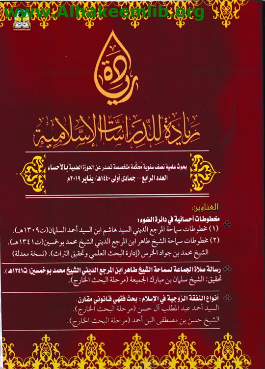 ريادة للدراسات الاسلامية العددان 4، 5
