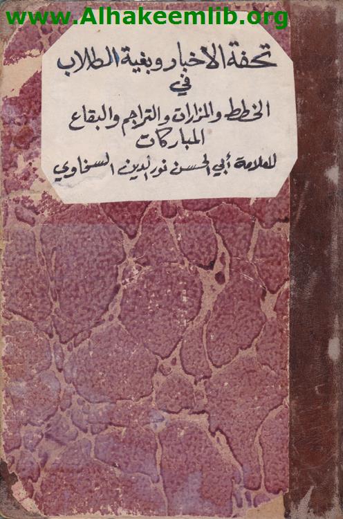 تحفة الاحباب وبغية الطلاب