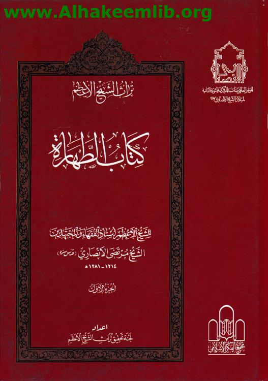 موسوعة تراث الشيخ الأعظم الشيخ الأنصاري ج1- 28