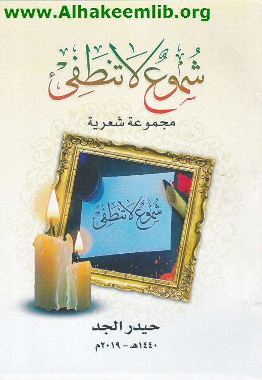 شموع لا تنطفئ