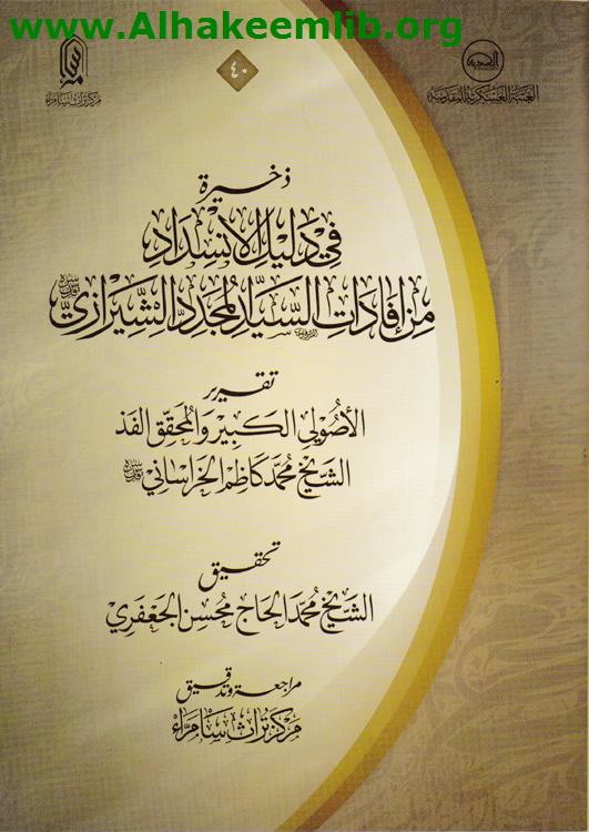 ذخيرة في دليل الانسداد