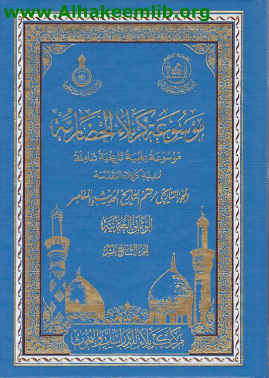 موسوعة كربلاء الحضارية ج1- 25
