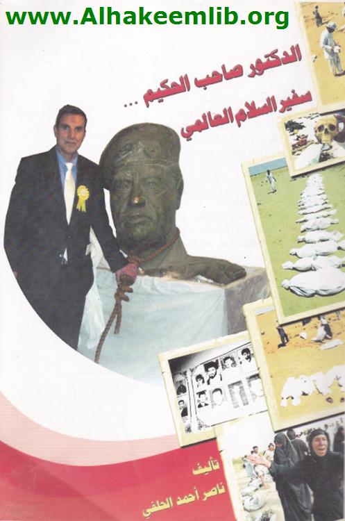 الدكتور صاحب الحكيم سفير السلام العالمي