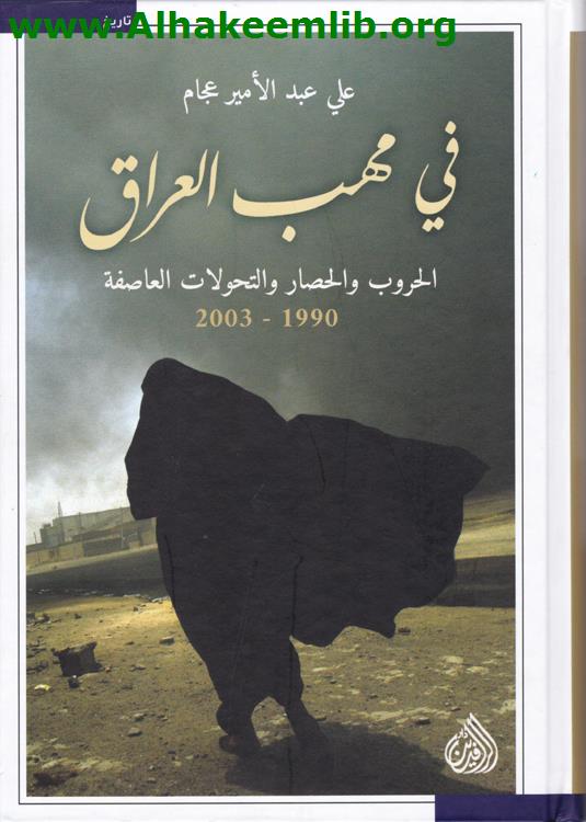 في مهب العراق