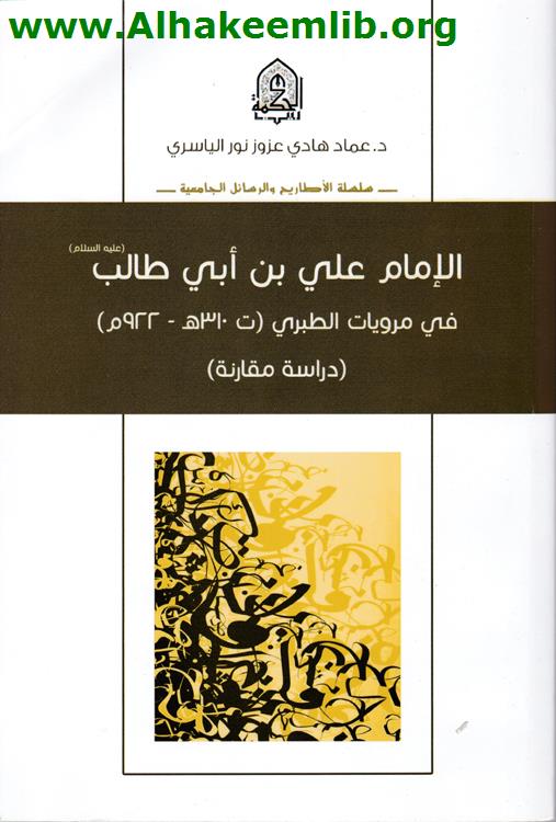 الامام علي بن ابي طالب عليه السلام في مرويات الطبري