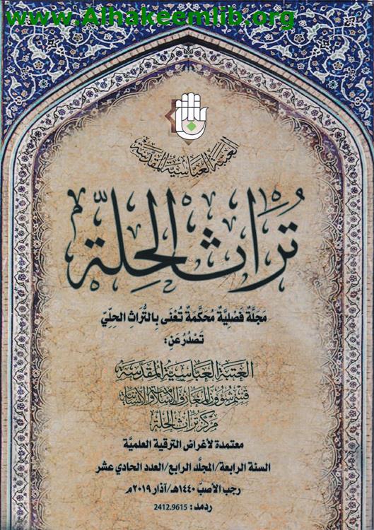 تراث الحلة العددان 11- 12