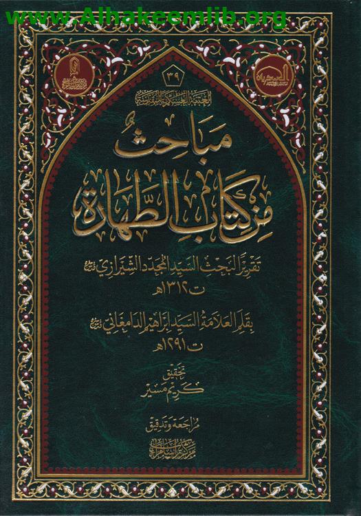 مباحث من كتاب الطهارة