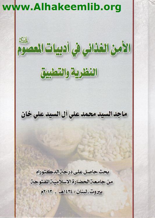 الأمن الغذائي في أدبيات المعصوم