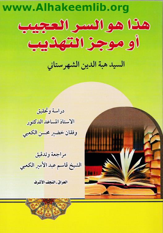 هذا هو السر العجيب أو موجز التهذيب