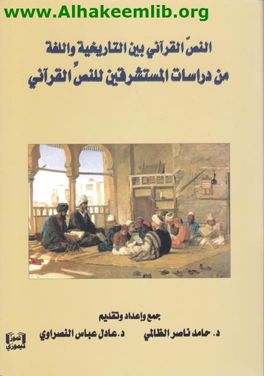 النص القرآني بين التاريخية واللغة