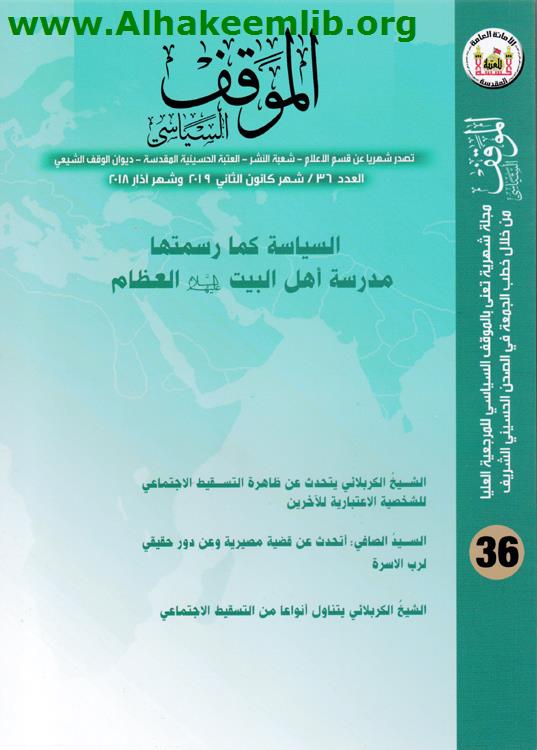 الموقف السياسي العدد 36