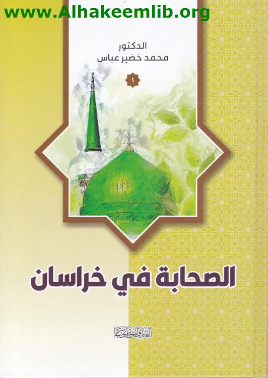 الصحابة في خراسان