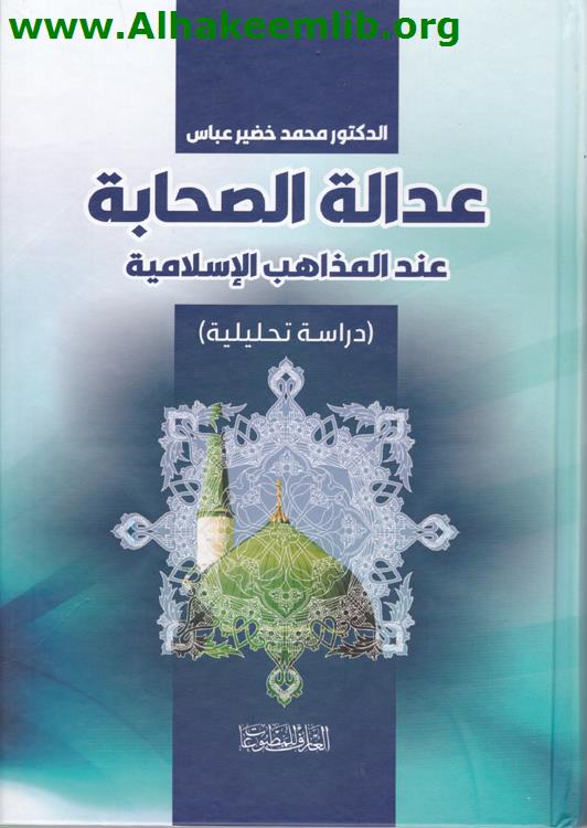 عدالة الصحابة عند المذاهب الاسلامية