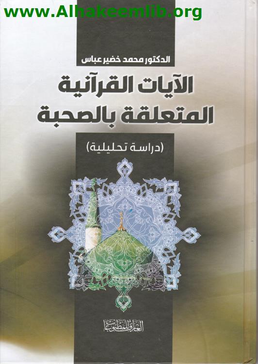الآيات القرآنية المتعلقة بالصحبة