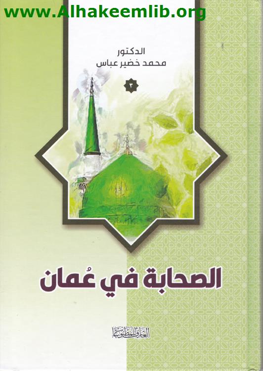 الصحابة في عمان