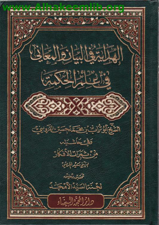 الهداية في البيان والمعاني في علم الحكمة والبيان