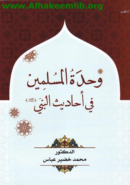 وحدة المسلمين في أحاديث النبي