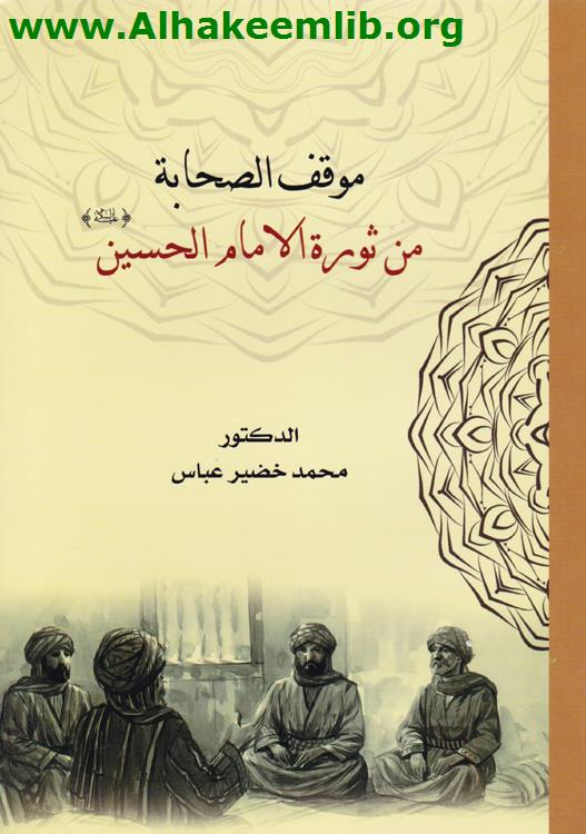 موقف الصحابة من ثورة الامام الحسين 