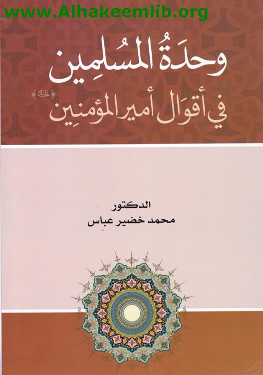 وحدة المسلمين في أقوال أمير المؤمنين