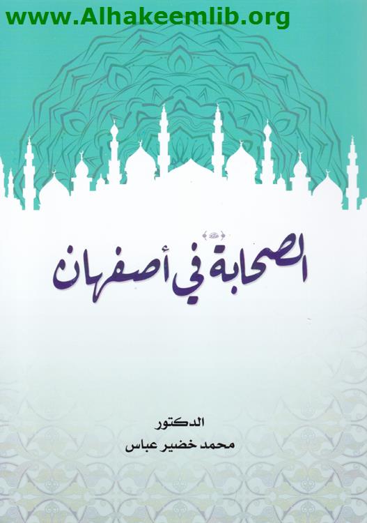 الصحابة في اصفهان