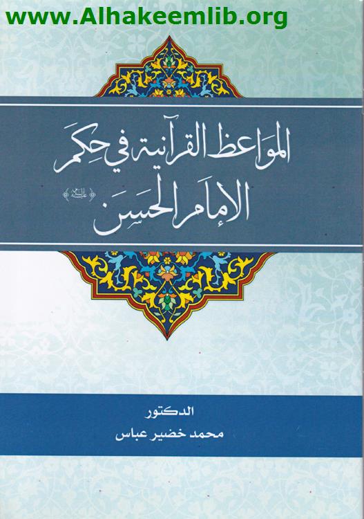 المواعظ القرآنية في حكم الامام الحسن 