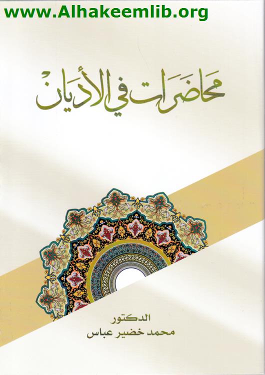 محاضرات في الأديان