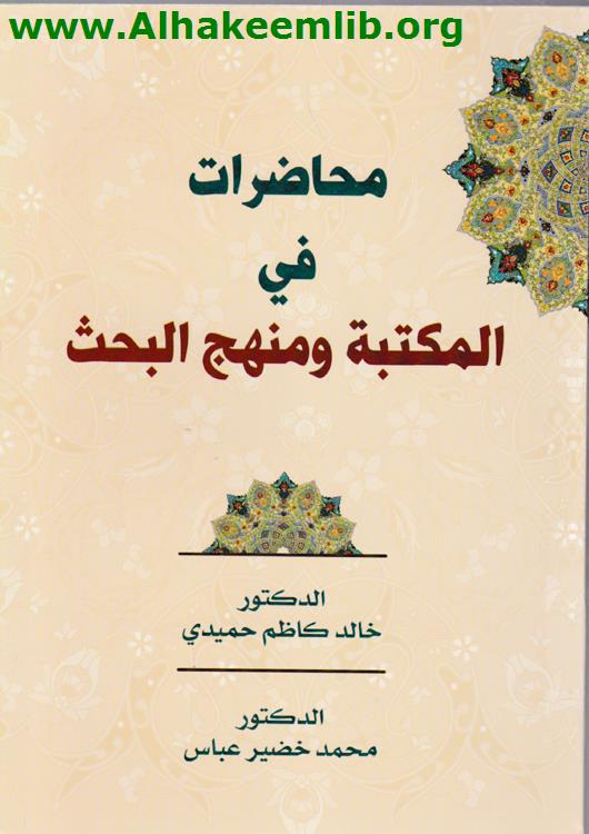 محاضرات في المكتبة ومنهج البحث