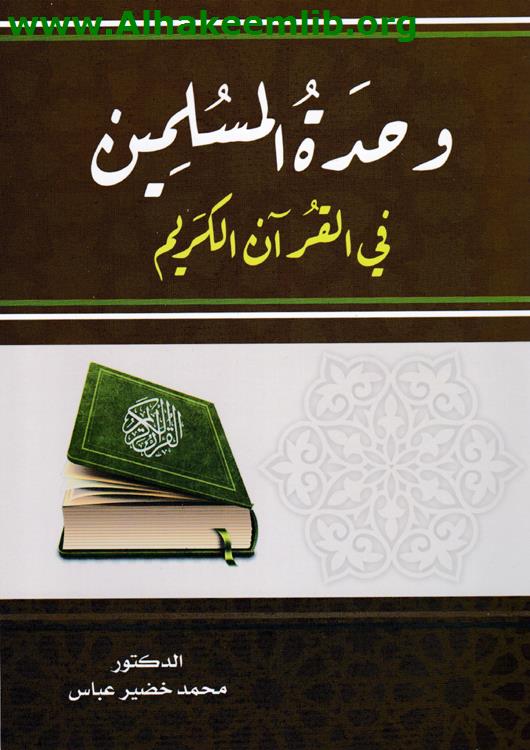 وحدة المسلمين في القرآن الكريم