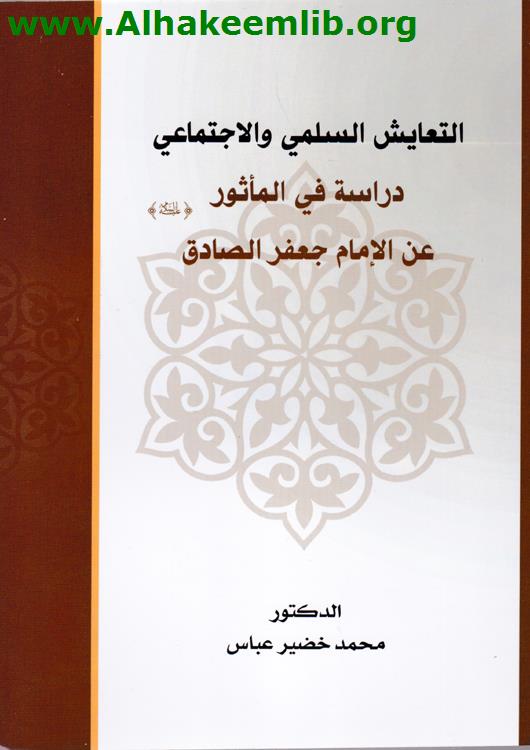 التعايش السلمي والاجتماعي