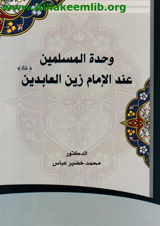 وحدة المسلمين عند الامام زين العابدين