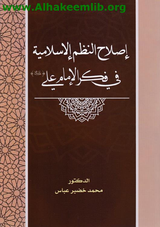 إصلاح النظم الاسلامية في فكر الامام علي