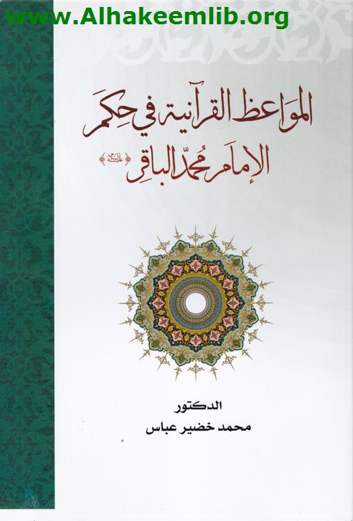 المواعظ القرآنية في حكم الامام محمد الباقر