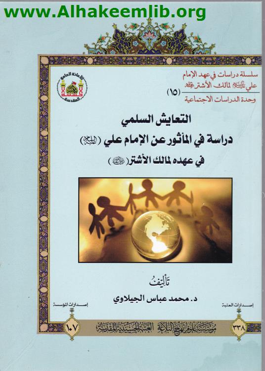 التعايش السلمي