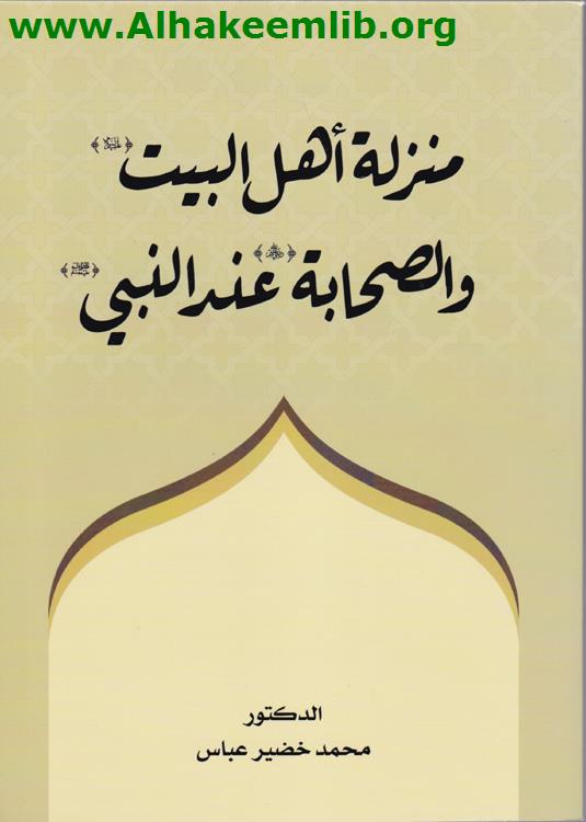 منزلة اهل البيت والصحبة عند النبي