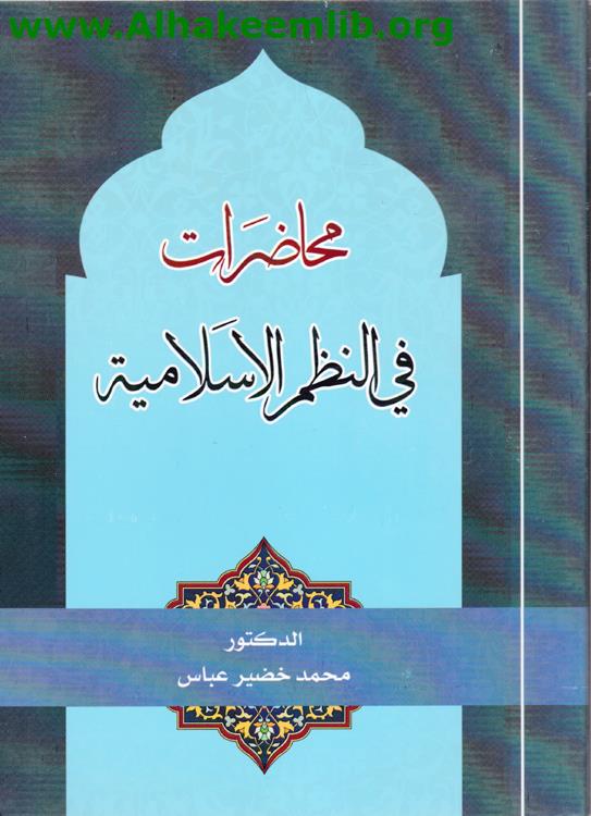 محاضرات في النظم الاسلامية