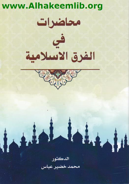محاضرات في الفرق الاسلامية
