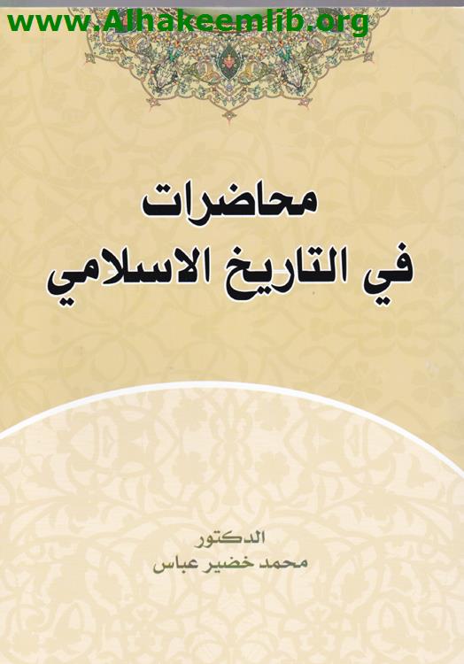 محاضرات في التاريخ الاسلامي