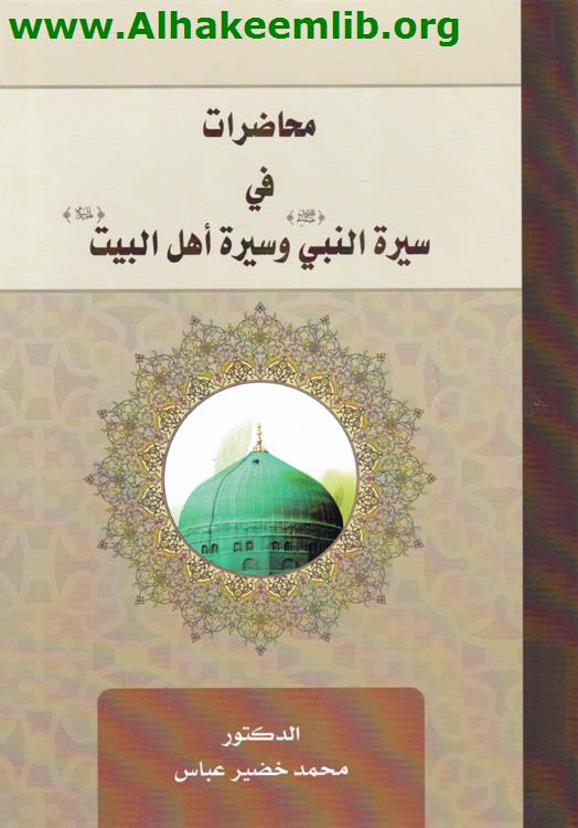 محاضرات في سيرة النبي وسيرة اهل البيت