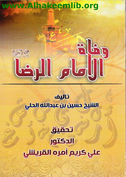 وفاة الإمام الرضا عليه السلام