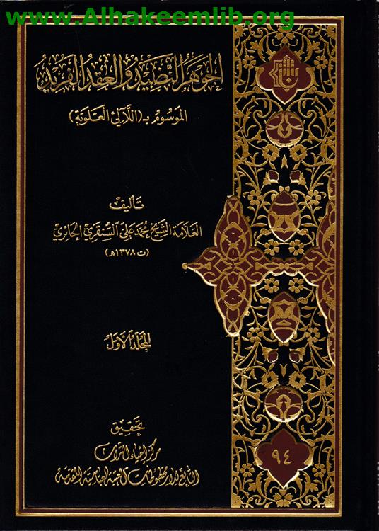 لجوهر النضيد والعقد الفريد ج1- 2