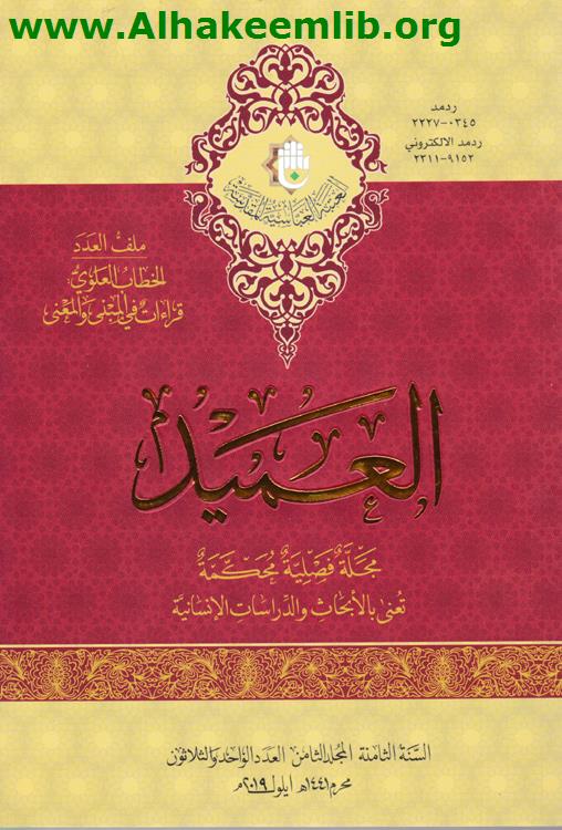 العميد العددان 30- 31