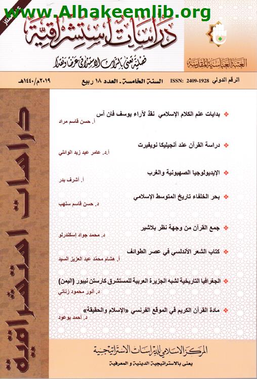 دراسات استشراقية العددان 18- 19