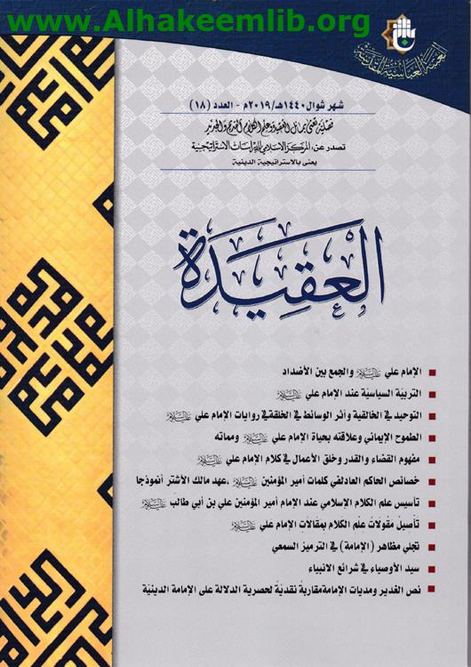 العقيدة العددان 18- 19