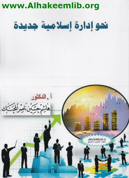 نحو إدارة إسلامية جديدة
