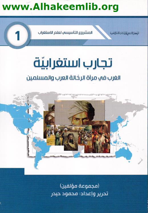 تجارب إستغرابية