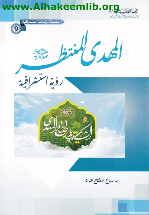 المهدي المنتظر رؤية إستشراقية
