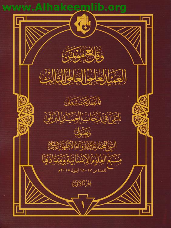 وقائع مؤتمر العميد العلمي العالمي الثالث ج1-2